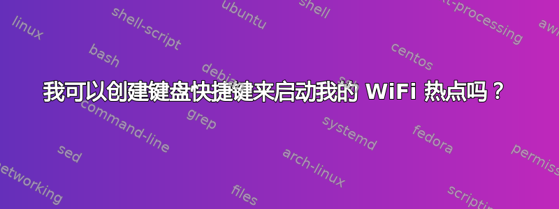 我可以创建键盘快捷键来启动我的 WiFi 热点吗？