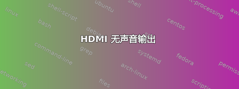 HDMI 无声音输出