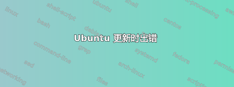 Ubuntu 更新时出错