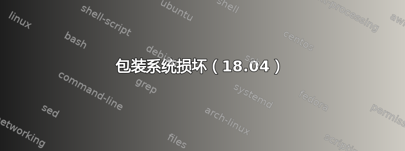 包装系统损坏（18.04）