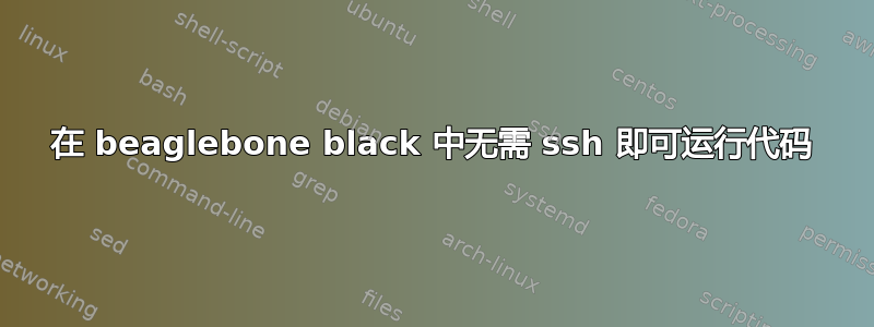 在 beaglebone black 中无需 ssh 即可运行代码