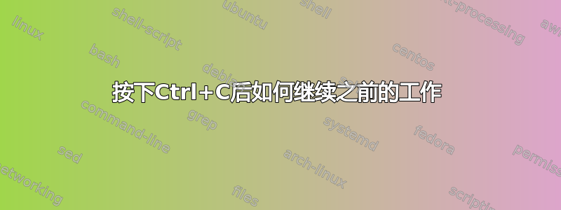 按下Ctrl+C后如何继续之前的工作