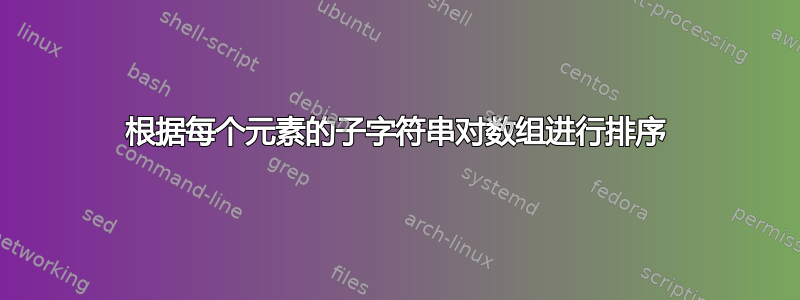 根据每个元素的子字符串对数组进行排序