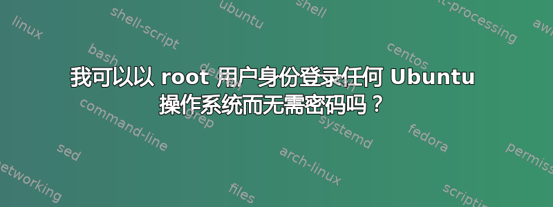 我可以以 root 用户身份登录任何 Ubuntu 操作系统而无需密码吗？