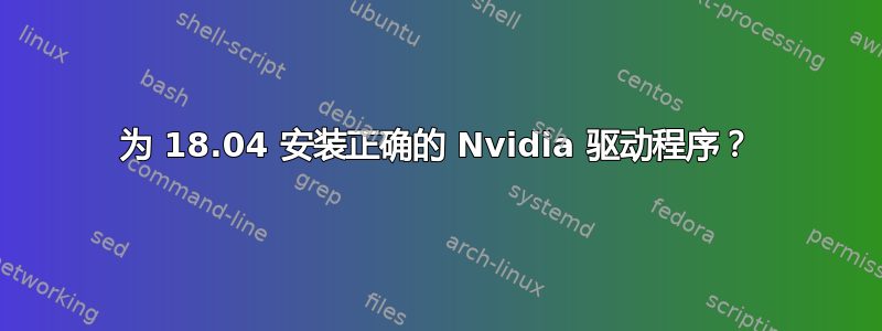 为 18.04 安装正确的 Nvidia 驱动程序？