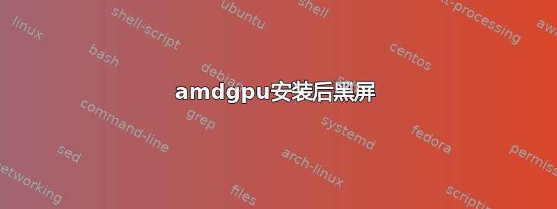 amdgpu安装后黑屏