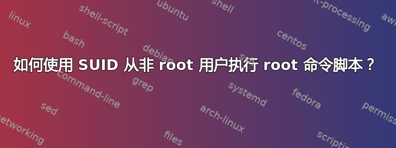 如何使用 SUID 从非 root 用户执行 root 命令脚本？