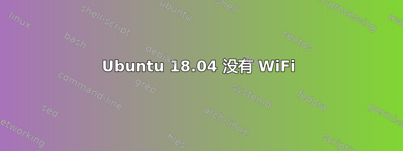 Ubuntu 18.04 没有 WiFi