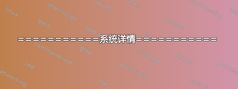 ===========系统详情===========