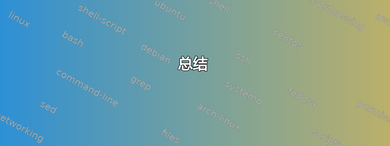 总结