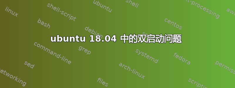 ubuntu 18.04 中的双启动问题