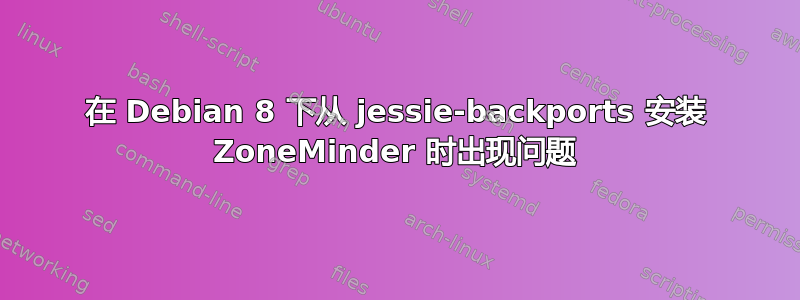 在 Debian 8 下从 jessie-backports 安装 ZoneMinder 时出现问题