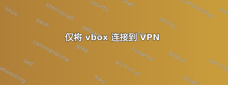 仅将 vbox 连接到 VPN