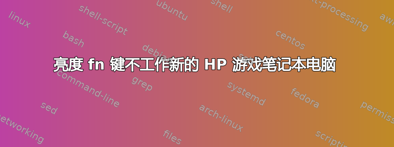 亮度 fn 键不工作新的 HP 游戏笔记本电脑