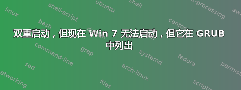 双重启动，但现在 Win 7 无法启动，但它在 GRUB 中列出