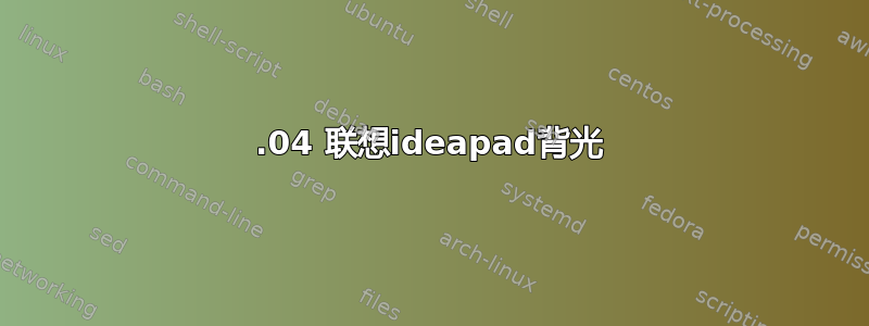 18.04 联想ideapad背光