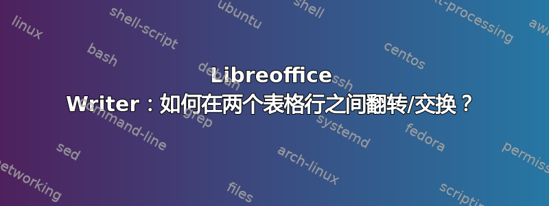 Libreoffice Writer：如何在两个表格行之间翻转/交换？