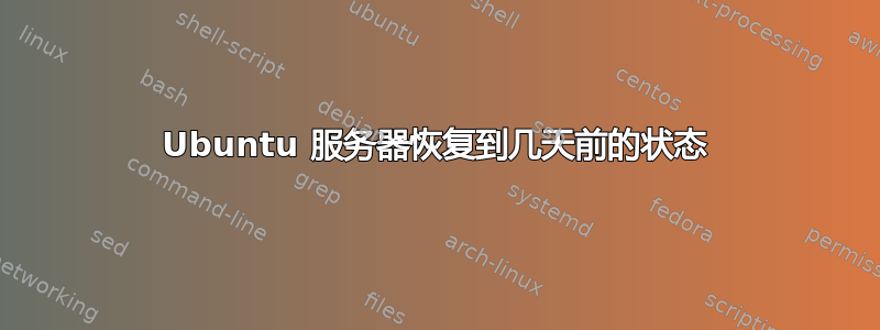 Ubuntu 服务器恢复到几天前的状态