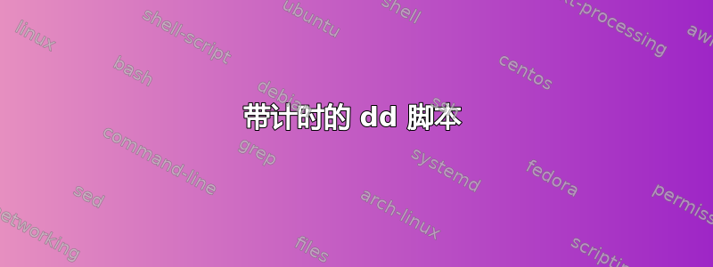 带计时的 dd 脚本