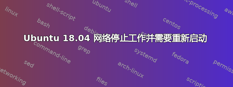 Ubuntu 18.04 网络停止工作并需要重新启动