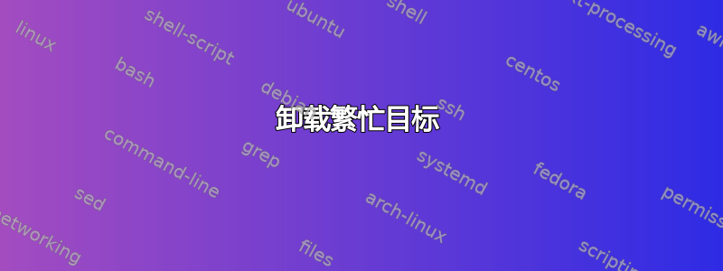 卸载繁忙目标