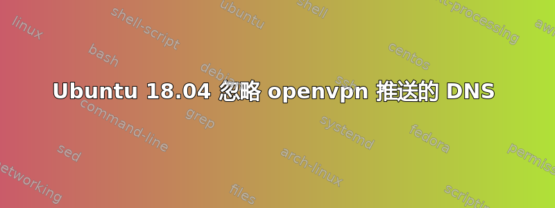 Ubuntu 18.04 忽略 openvpn 推送的 DNS