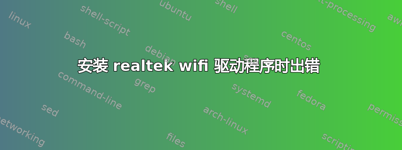 安装 realtek wifi 驱动程序时出错