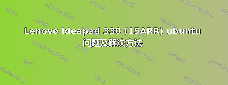 Lenovo ideapad 330 (15ARR) ubuntu 问题及解决方法