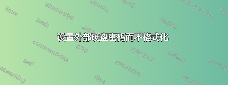 设置外部硬盘密码而不格式化