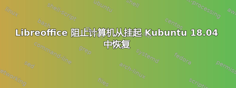 Libreoffice 阻止计算机从挂起 Kubuntu 18.04 中恢复