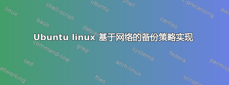 Ubuntu linux 基于网络的备份策略实现