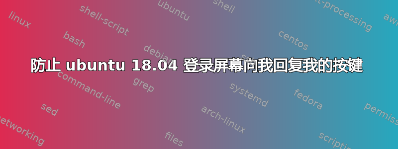 防止 ubuntu 18.04 登录屏幕向我回复我的按键