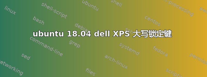 ubuntu 18.04 dell XPS 大写锁定键