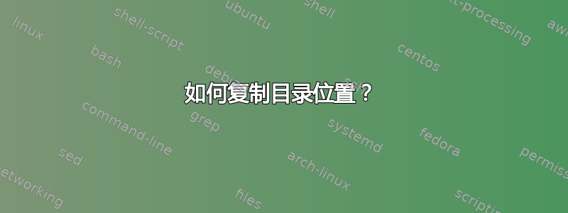 如何复制目录位置？