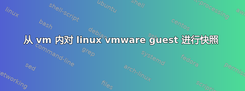 从 vm 内对 linux vmware guest 进行快照