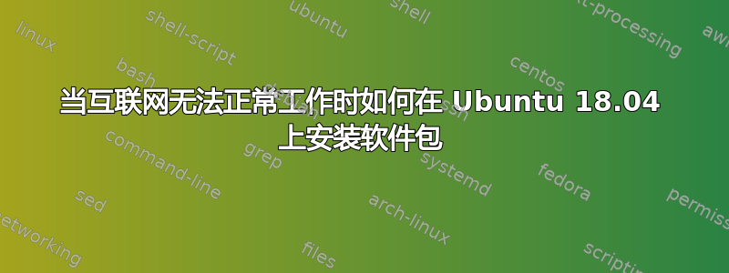 当互联网无法正常工作时如何在 Ubuntu 18.04 上安装软件包