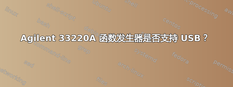 Agilent 33220A 函数发生器是否支持 USB？