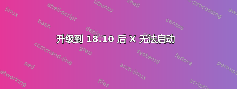 升级到 18.10 后 X 无法启动 