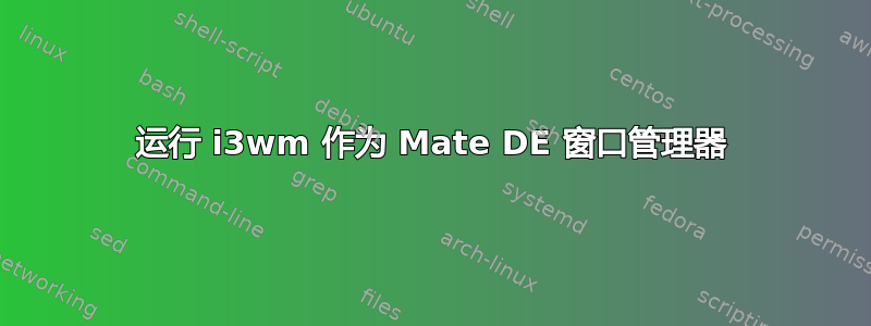 运行 i3wm 作为 Mate DE 窗口管理器