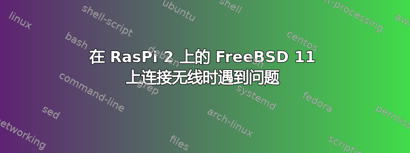 在 RasPi 2 上的 FreeBSD 11 上连接无线时遇到问题