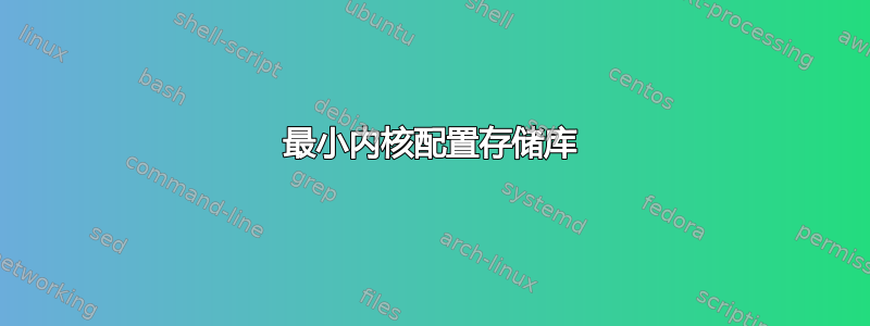 最小内核配置存储库