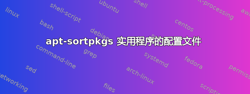 apt-sortpkgs 实用程序的配置文件