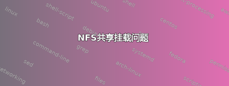 NFS共享挂载问题