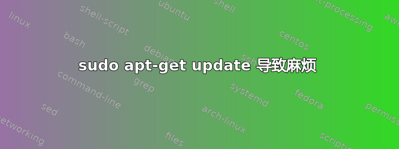 sudo apt-get update 导致麻烦