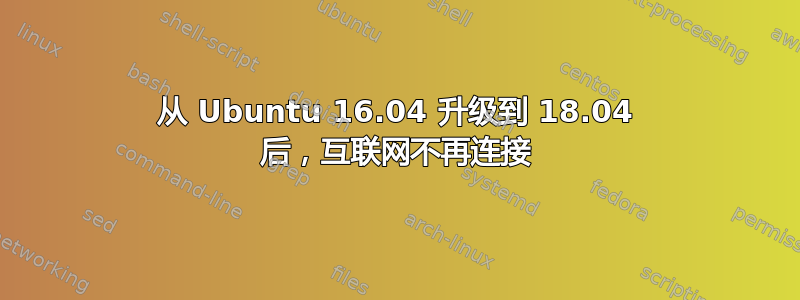 从 Ubuntu 16.04 升级到 18.04 后，互联网不再连接