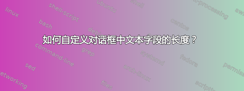 如何自定义对话框中文本字段的长度？