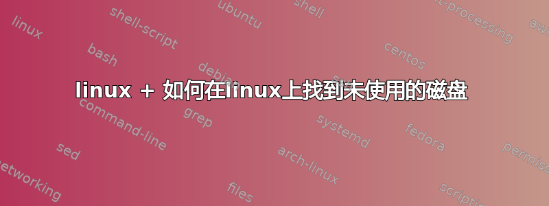 linux + 如何在linux上找到未使用的磁盘