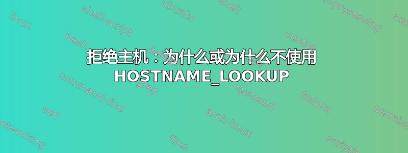 拒绝主机：为什么或为什么不使用 HOSTNAME_LOOKUP