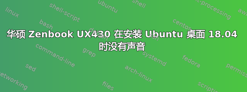 华硕 Zenbook UX430 在安装 Ubuntu 桌面 18.04 时没有声音