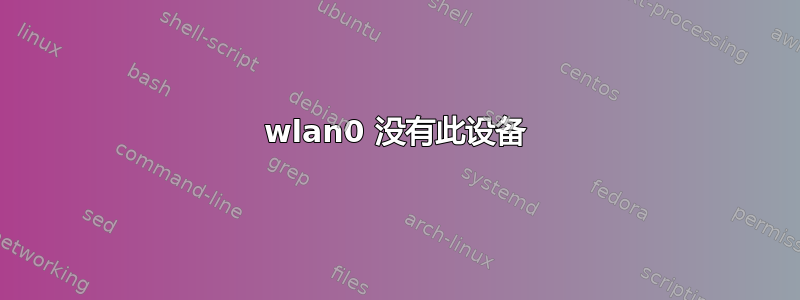 wlan0 没有此设备